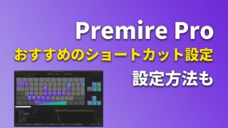 Premiere Proのショートカット設定方法【おすすめの設定も紹介】
