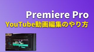 YouTube動画編集のやり方を初心者向けに簡単に解説【Premiere Pro】