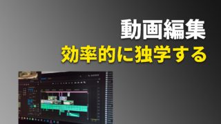 動画編集を効率的に独学するたった４つの手順【勉強の手順からオススメ教材まで】
