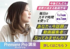クリエイターズジャパンPremiere講座