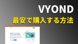 VYONDの価格は高い？【最安で購入する方法を解説】
